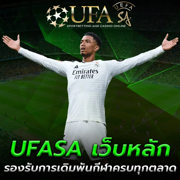 UFASA เว็บหลัก คือเว็บเดิมพันกีฬาออนไลน์ที่เปิดให้บริการในรูปแบบเว็บตรง เชื่อมต่อระบบแทงบอลกับผู้ให้บริการโดยตรง