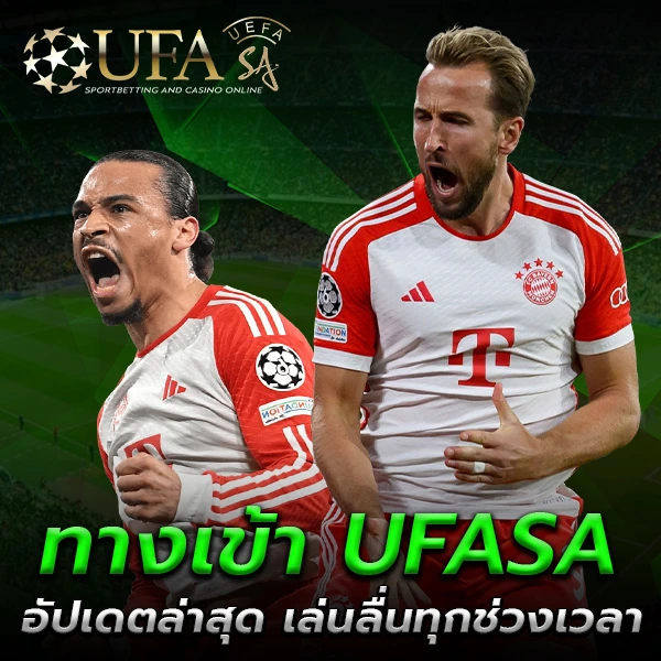 ทางเข้า UFASA เว็บตรงทางเข้าหลัก อัปเดตล่าสุด เล่นลื่นทุกช่วงเวลา