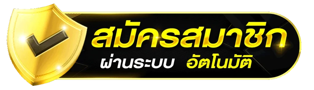 สมัครสมาชิก UFASA ผ่านระบบออโต้ถูกออกแบบมาเพื่อให้เสร็จสิ้นอย่างรวดเร็วภายในเวลาเพียงไม่กี่สิบวินาทีลดขั้นตอนยุ่งยากและเปิดโอกาสให้ผู้เล่นเข้าถึงทุกเกมเดิมพันได้ทันที ทุกขั้นตอนดำเนินการอัตโนมัติ 100%