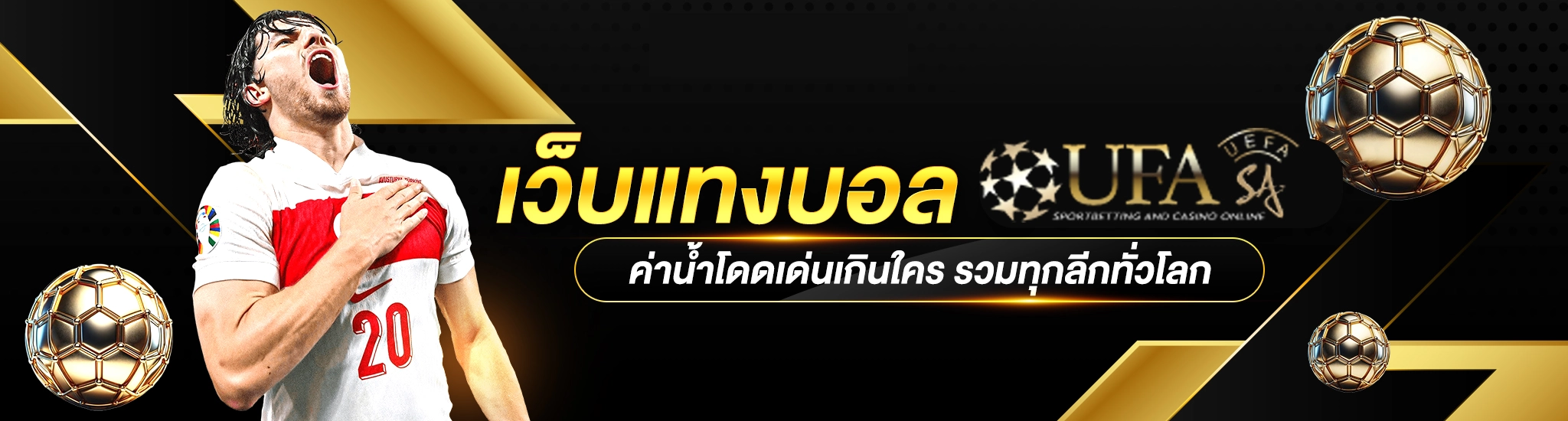 แทงบอล-UFASA เราพัฒนาระบบฝากถอนออโต้ให้เข้ากับการใช้งานจริงของนักเดิมพัน ทุกขั้นตอนทำงานแบบอัตโนมัติ 100%