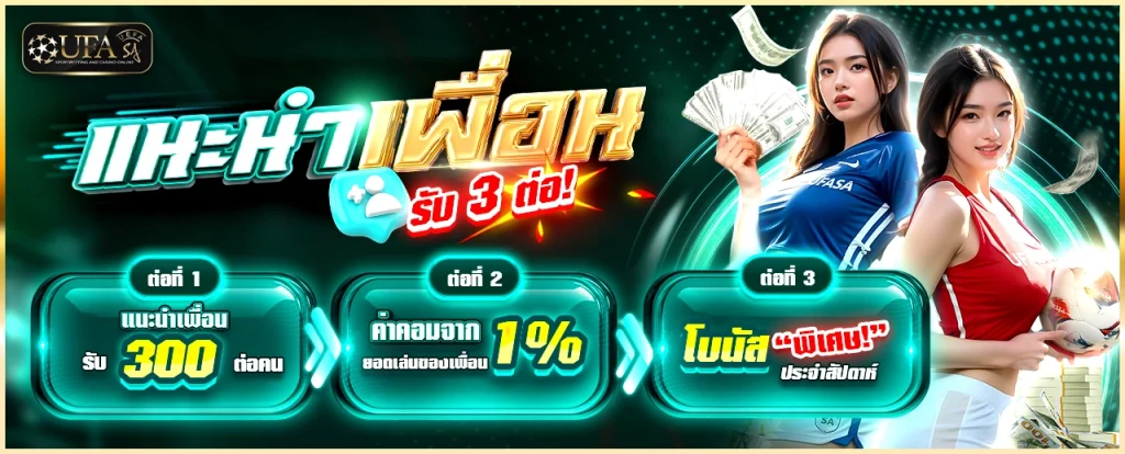ระบบ แนะนำเพื่อน ให้ผู้เล่นรับโบนัสทันทีเมื่อเพื่อนสมัครและฝากเงิน ระบบจะปรับยอดเครดิตให้โดยอัตโนมัติ เหมาะสำหรับผู้เล่นที่ชวนเพื่อนมาเล่นเว็บเดียวกัน